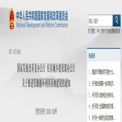 國家發(fā)改委、住建部聯(lián)合發(fā)文：關(guān)于推進資源循環(huán)利用基地建設的通知