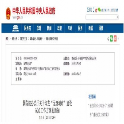 “無(wú)廢城市”建設(shè)是怎么回事？哪些城市將成為試點(diǎn)城市？